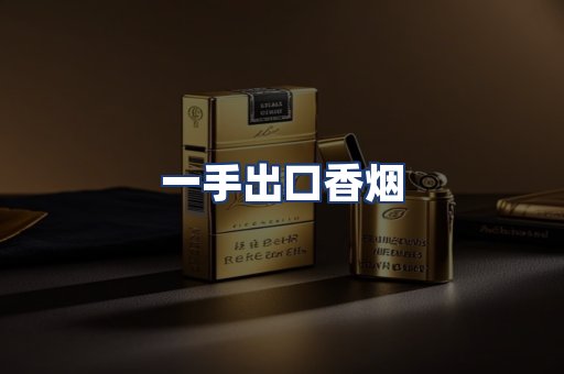 一手出口香烟