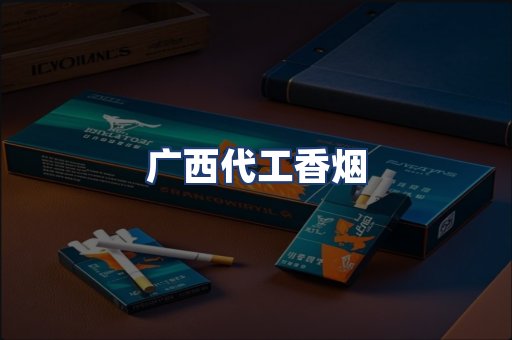 广西代工香烟